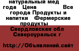 натуральный мед 2017года › Цена ­ 270-330 - Все города Продукты и напитки » Фермерские продукты   . Свердловская обл.,Североуральск г.